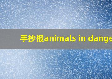 手抄报animals in danger